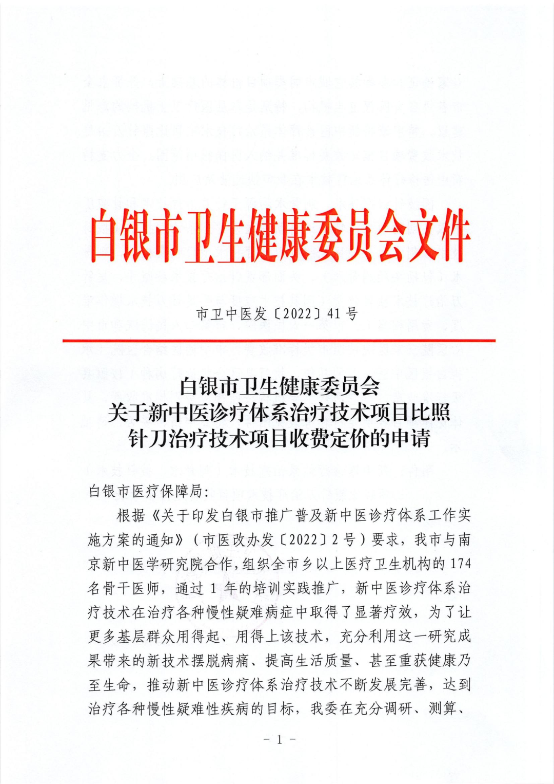 新中醫(yī)在白銀市展宏圖、惠萬民——新中醫(yī)診療體系技術(shù)項目有望納入醫(yī)保報銷范圍（附項目收費定價參考表）