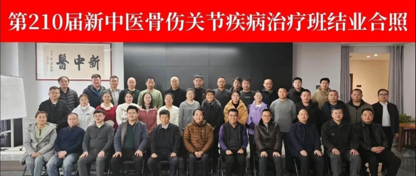 全國第210屆撥針、刺骨等微創(chuàng)技術治療骨傷、關節(jié)病培訓班圓滿落幕