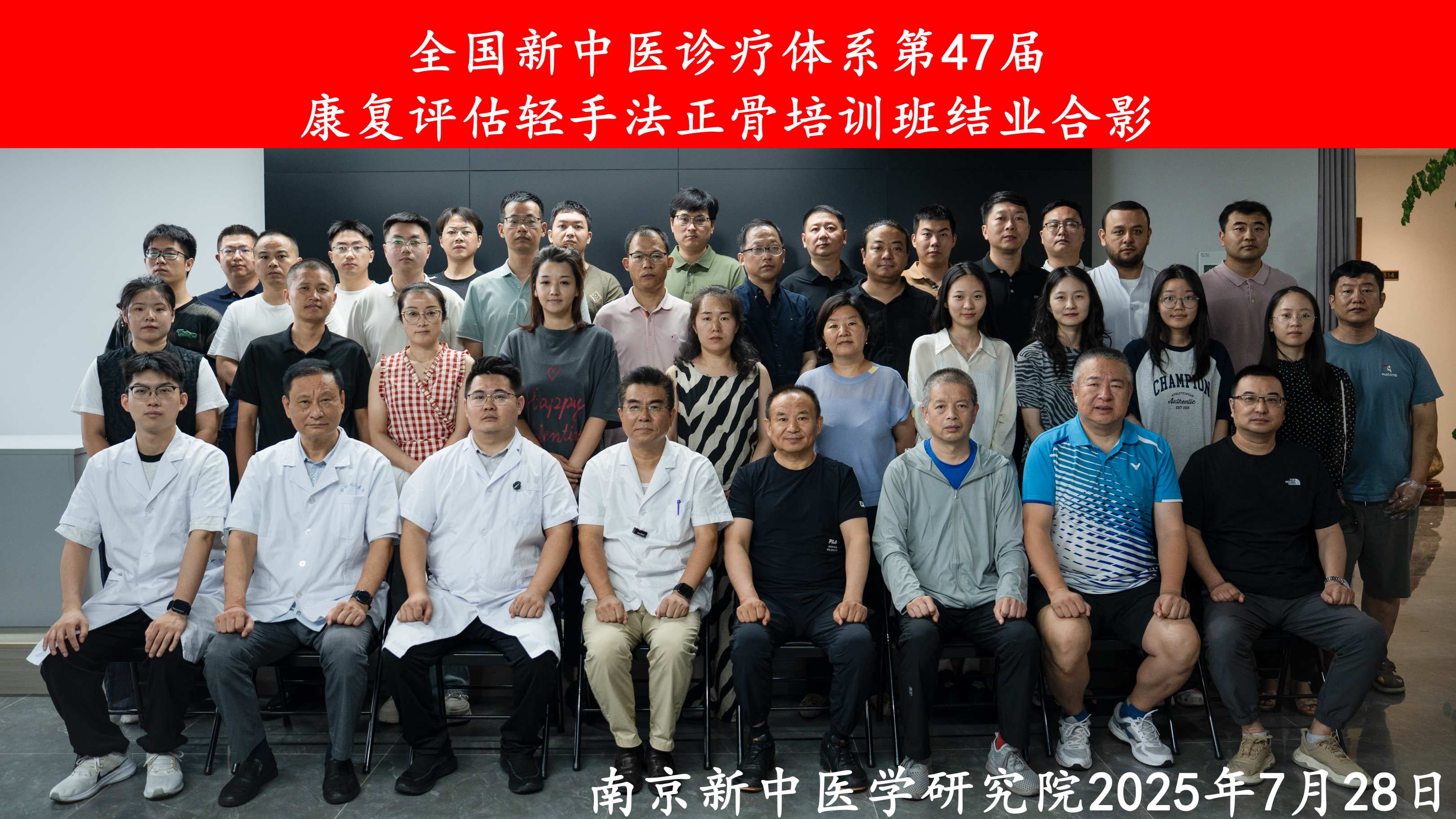 全國新中醫(yī)診療體系第47屆康復(fù)評估輕手法正骨培訓(xùn)班圓滿結(jié)業(yè)！