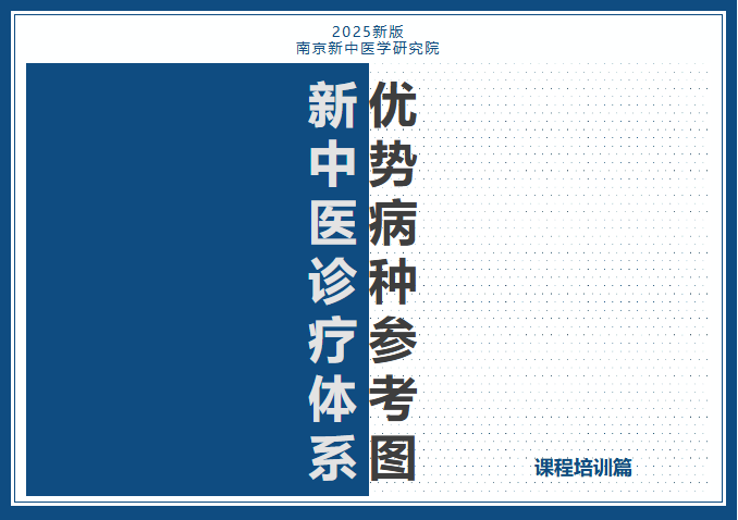 新中醫(yī)診療體系優(yōu)勢病種