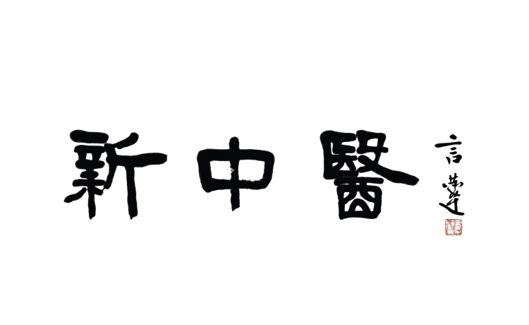 新中醫(yī)診療體系優(yōu)勢病種