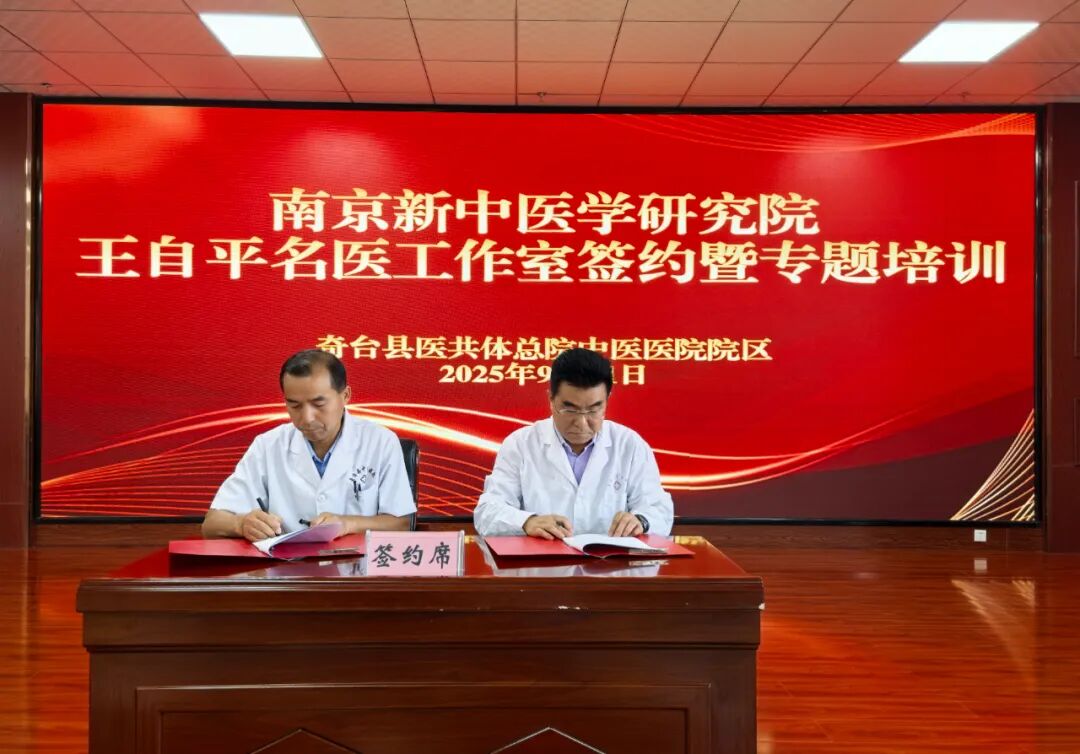 南京新中醫(yī)學(xué)研究院王自平名醫(yī)工作室落戶奇臺！中醫(yī)傳承創(chuàng)新再啟新程